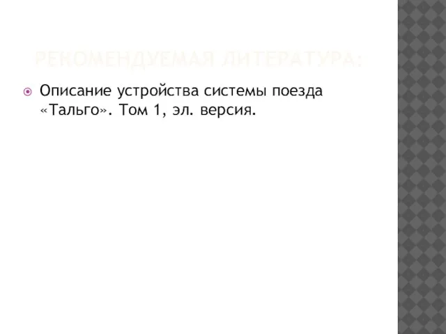 РЕКОМЕНДУЕМАЯ ЛИТЕРАТУРА: Описание устройства системы поезда «Тальго». Том 1, эл. версия.