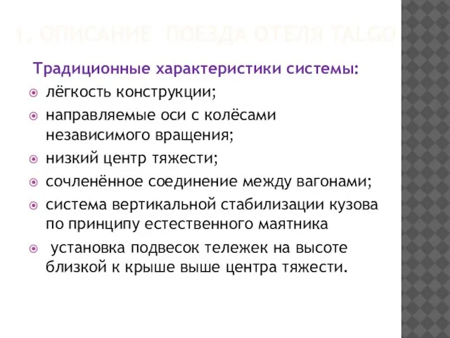 1. ОПИСАНИЕ ПОЕЗДА ОТЕЛЯ TALGO Традиционные характеристики системы: лёгкость конструкции; направляемые оси