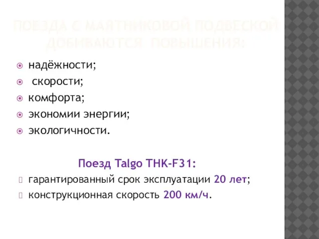 ПОЕЗДА С МАЯТНИКОВОЙ ПОДВЕСКОЙ ДОБИВАЮТСЯ ПОВЫШЕНИЯ: надёжности; скорости; комфорта; экономии энергии; экологичности.