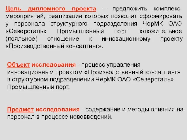 Цель дипломного проекта – предложить комплекс мероприятий, реализация которых позволит сформировать у