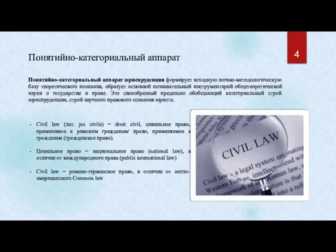 Понятийно-категориальный аппарат Понятийно-категориальный аппарат юриспруденции формирует исходную логико-методологическую базу теоретического познания, образует