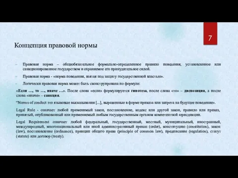 Концепция правовой нормы Правовая норма – общеобязательное формально-определенное правило поведения, установленное или