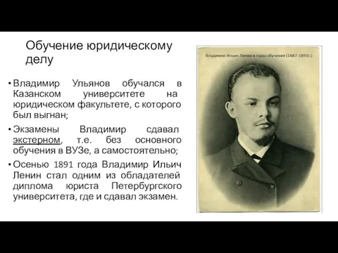 Обучение юридическому делу Владимир Ульянов обучался в Казанском университете на юридическом факультете,