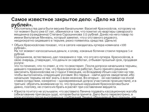 Самое известное закрытое дело: «Дело на 100 рублей». Обстоятельства дела были весьма