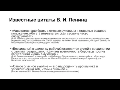 Известные цитаты В. И. Ленина «Адвокатов надо брать в ежовые руковицы и