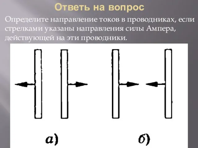 Ответь на вопрос Определите направление токов в проводниках, если стрелками указаны направления