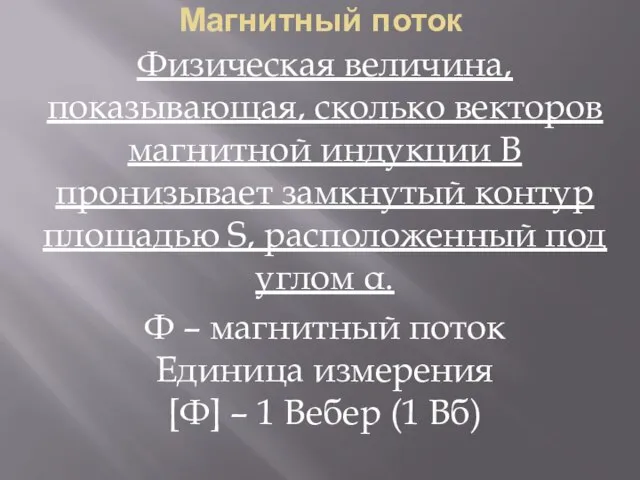 Магнитный поток Физическая величина, показывающая, сколько векторов магнитной индукции B пронизывает замкнутый