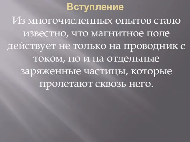 Вступление Из многочисленных опытов стало известно, что магнитное поле действует не только