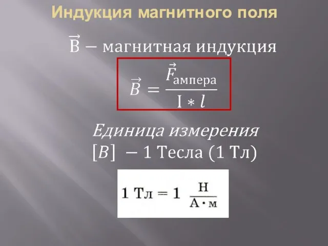 Индукция магнитного поля