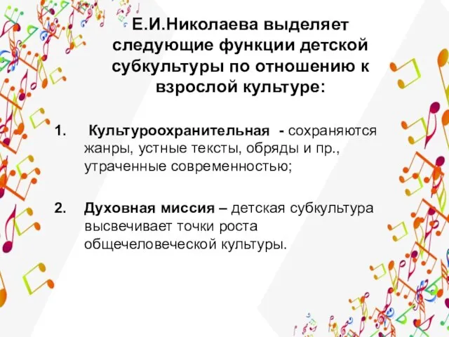 Е.И.Николаева выделяет следующие функции детской субкультуры по отношению к взрослой культуре: Культуроохранительная