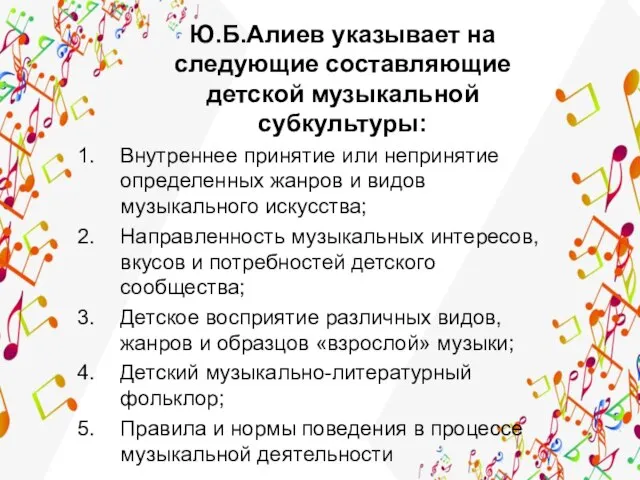 Ю.Б.Алиев указывает на следующие составляющие детской музыкальной субкультуры: Внутреннее принятие или непринятие