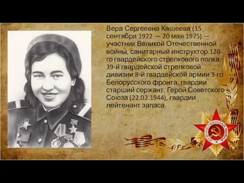 Вера Сергеевна Кащеева (15 сентября 1922 — 20 мая 1975) — участник