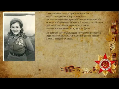 За мужество и отвагу, проявленные в боях под Сталинградом и Харьковом, была