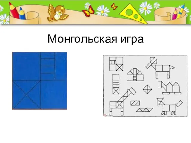 Монгольская игра