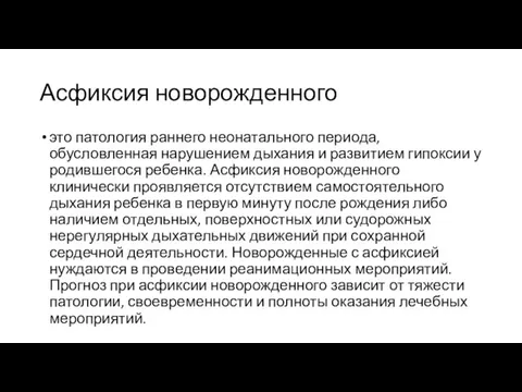 Асфиксия новорожденного это патология раннего неонатального периода, обусловленная нарушением дыхания и развитием