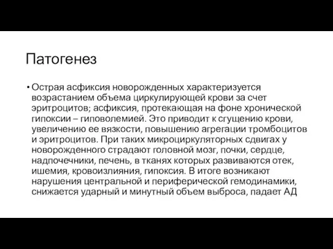 Патогенез Острая асфиксия новорожденных характеризуется возрастанием объема циркулирующей крови за счет эритроцитов;