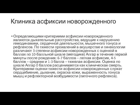 Клиника асфиксии новорожденного Определяющими критериями асфиксии новорожденного являются дыхательные расстройства, ведущие к