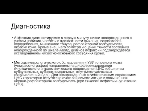 Диагностика Асфиксия диагностируется в первую минуту жизни новорожденного с учетом наличия, частоты