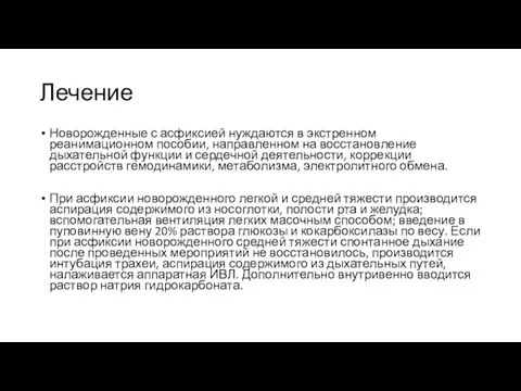 Лечение Новорожденные с асфиксией нуждаются в экстренном реанимационном пособии, направленном на восстановление