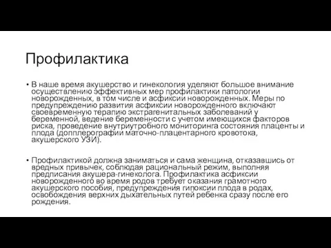 Профилактика В наше время акушерство и гинекология уделяют большое внимание осуществлению эффективных