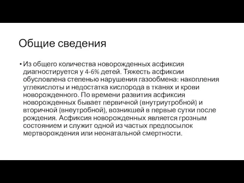 Общие сведения Из общего количества новорожденных асфиксия диагностируется у 4-6% детей. Тяжесть