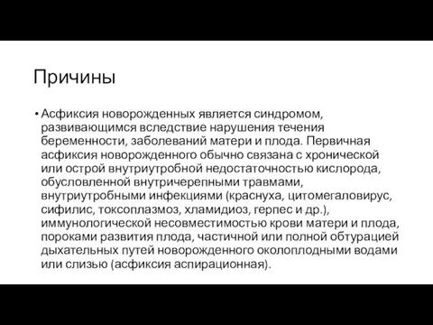 Причины Асфиксия новорожденных является синдромом, развивающимся вследствие нарушения течения беременности, заболеваний матери