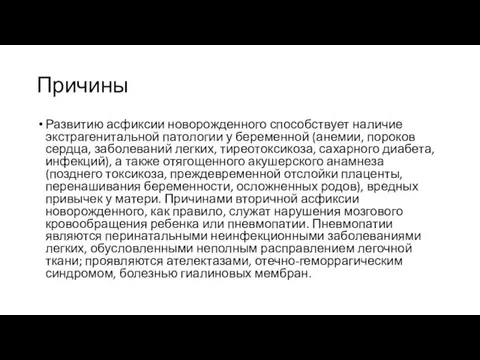 Причины Развитию асфиксии новорожденного способствует наличие экстрагенитальной патологии у беременной (анемии, пороков