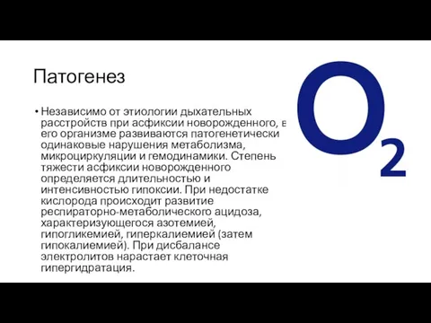 Патогенез Независимо от этиологии дыхательных расстройств при асфиксии новорожденного, в его организме