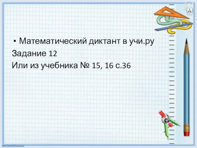 Математический диктант в учи.ру Задание 12 Или из учебника № 15, 16 с.36