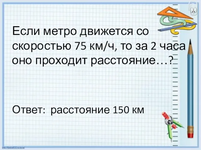 Если метро движется со скоростью 75 км/ч, то за 2 часа оно