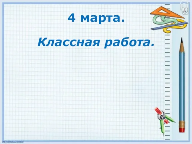 4 марта. Классная работа.