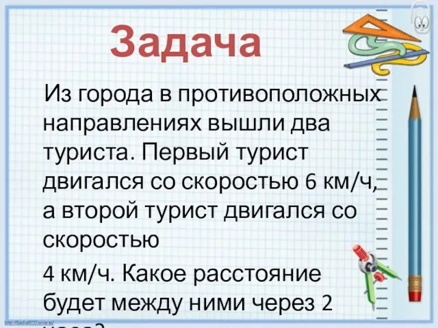 Задача Из города в противоположных направлениях вышли два туриста. Первый турист двигался