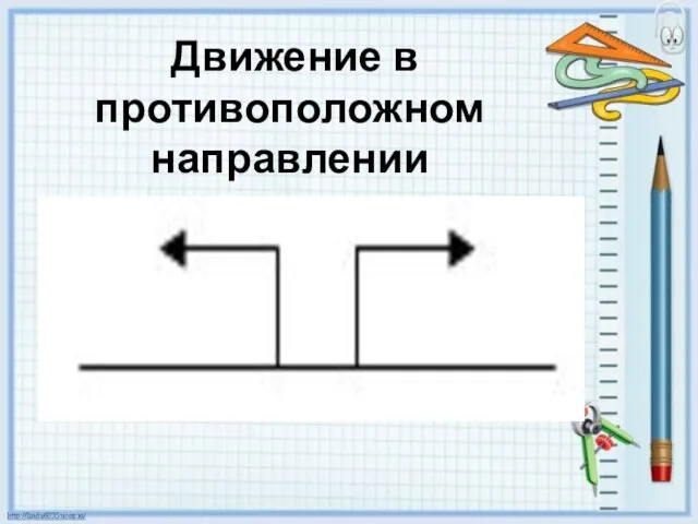 Движение в противоположном направлении