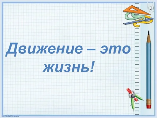 Движение – это жизнь!