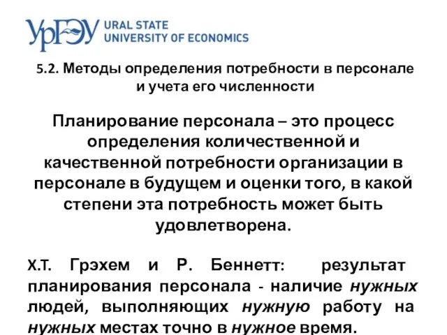 5.2. Методы определения потребности в персонале и учета его численности Планирование персонала