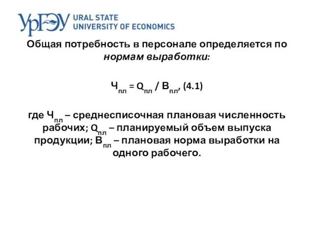 Общая потребность в персонале определяется по нормам выработки: Чпл = Qпл /