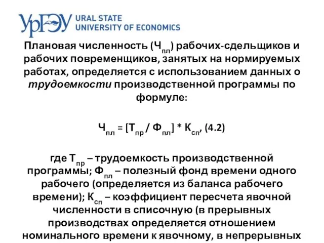 Плановая численность (Чпл) рабочих-сдельщиков и рабочих повременщиков, занятых на нормируемых работах, определяется