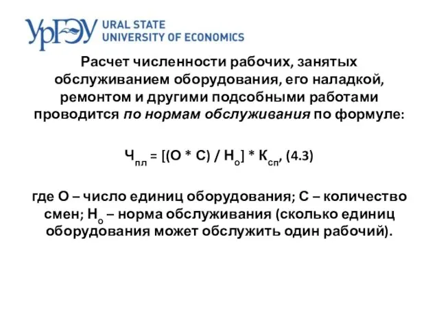 Расчет численности рабочих, занятых обслуживанием оборудования, его наладкой, ремонтом и другими подсобными