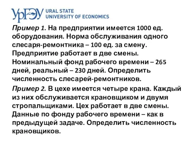 Пример 1. На предприятии имеется 1000 ед. оборудования. Норма обслуживания одного слесаря-ремонтника