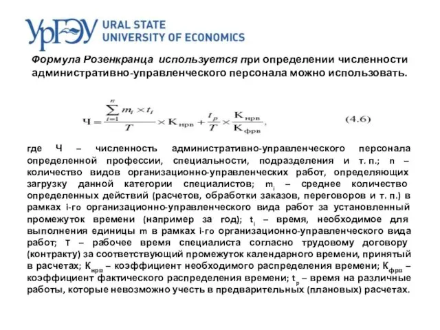 Формула Розенкранца используется при определении численности административно-управленческого персонала можно использовать. где Ч