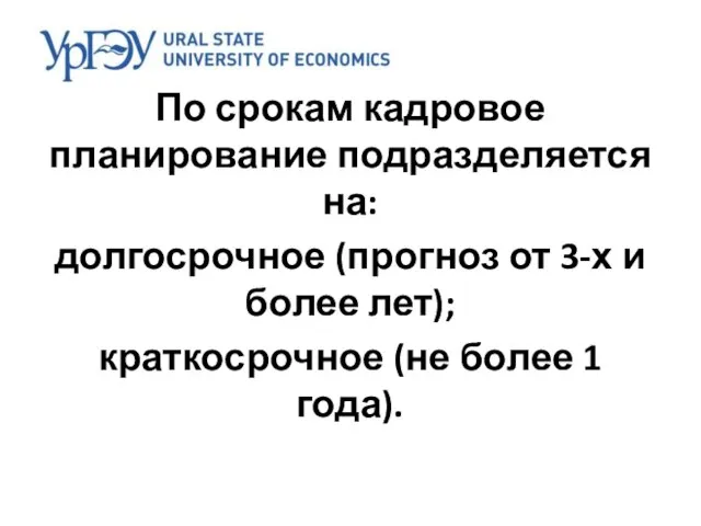 По срокам кадровое планирование подразделяется на: долгосрочное (прогноз от 3-х и более