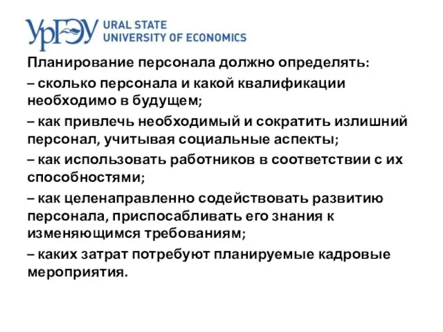 Планирование персонала должно определять: – сколько персонала и какой квалификации необходимо в