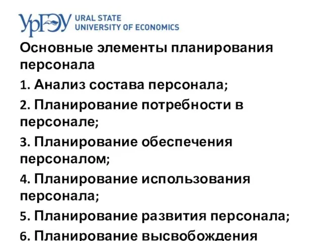 Основные элементы планирования персонала 1. Анализ состава персонала; 2. Планирование потребности в