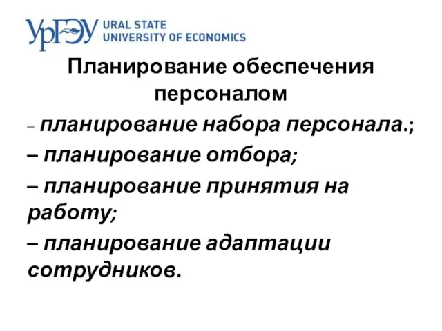 Планирование обеспечения персоналом – планирование набора персонала.; – планирование отбора; – планирование