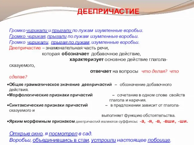 ДЕЕПРИЧАСТИЕ Громко чирикали и прыгали по лужам изумленные воробьи. Громко чирикая, прыгали