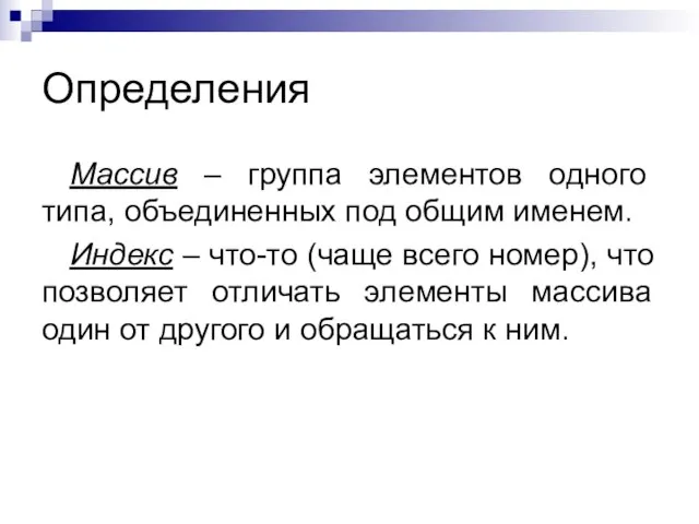 Определения Массив – группа элементов одного типа, объединенных под общим именем. Индекс