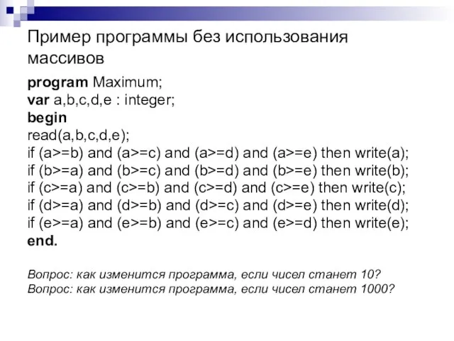 Пример программы без использования массивов program Maximum; var a,b,c,d,e : integer; begin