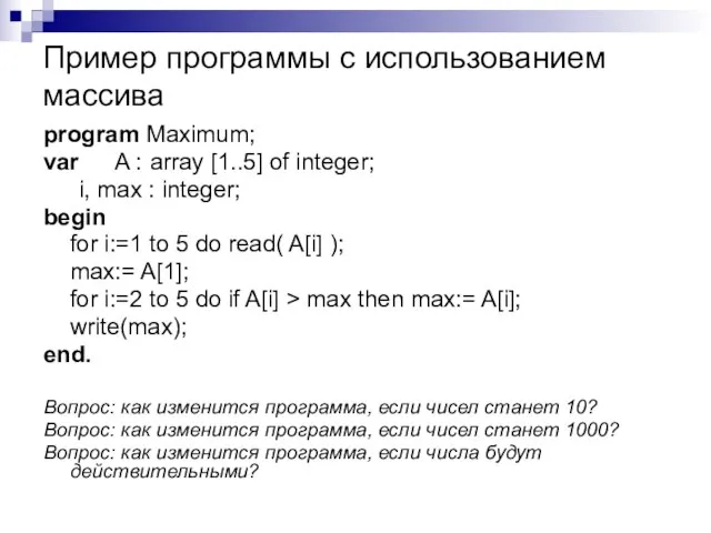 Пример программы с использованием массива program Maximum; var A : array [1..5]