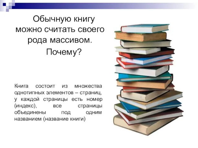 Обычную книгу можно считать своего рода массивом. Почему? Книга состоит из множества