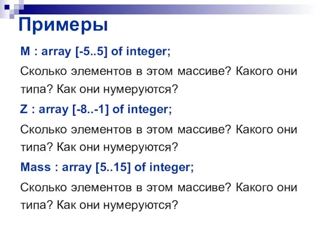 Примеры M : array [-5..5] of integer; Сколько элементов в этом массиве?